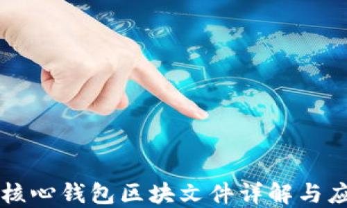 
狗狗币核心钱包区块文件详解与应用指南