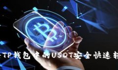 : 如何将TP钱包中的USDT安全快速转到币安？