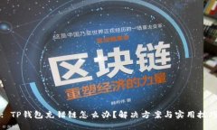 : TP钱包充错链怎么办？解决方案与实用技巧