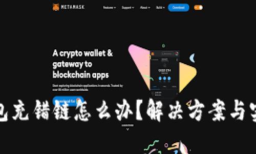 : TP钱包充错链怎么办？解决方案与实用技巧