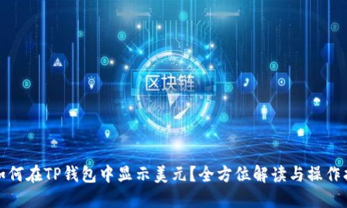 : 如何在TP钱包中显示美元？全方位解读与操作指南