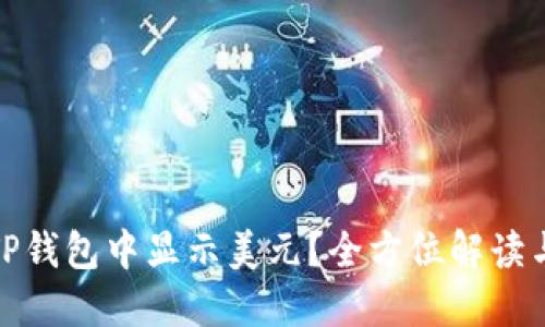 : 如何在TP钱包中显示美元？全方位解读与操作指南