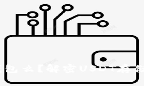 USDT必须有钱包么？解密USDT存储和交易的真相