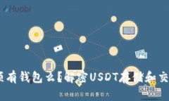 USDT必须有钱包么？解密USDT存储和交易的真相