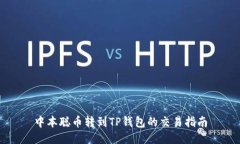 中本聪币转到TP钱包的交易指南