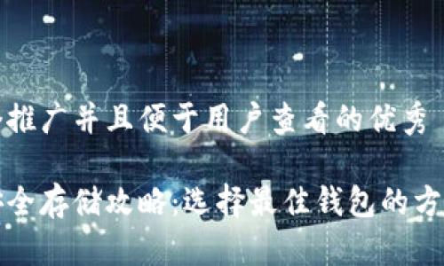 思考一个推广并且便于用户查看的优秀

狗狗币安全存储攻略：选择最佳钱包的方法与技巧
