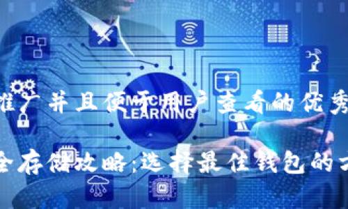 思考一个推广并且便于用户查看的优秀

狗狗币安全存储攻略：选择最佳钱包的方法与技巧