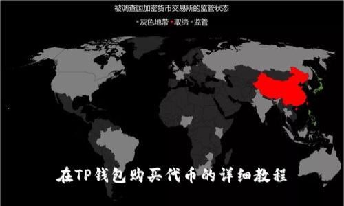 在TP钱包购买代币的详细教程