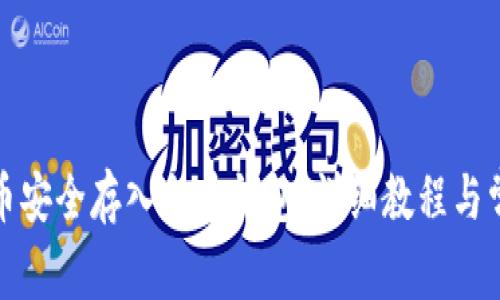 如何将泰达币安全存入火币钱包：详细教程与常见问题解答
