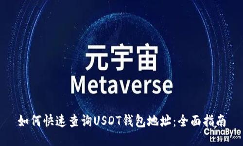 如何快速查询USDT钱包地址：全面指南