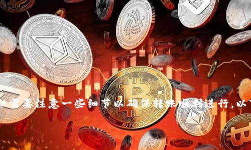 将Core币转移到TP钱包的步骤相对简单，但需要注意一些细节以确保转账顺利进行。以下是详细的步骤以及一些常见问题的解答。

如何将Core币转移到TP钱包