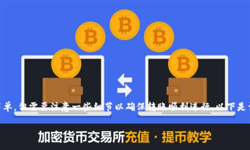 将Core币转移到TP钱包的步骤相对简单，但需要注意一些细节以确保转账顺利进行。以下是详细的步骤以及一些常见问题的解答。

如何将Core币转移到TP钱包