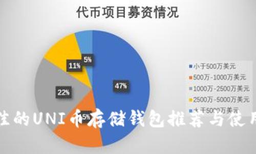 : 最佳的UNI币存储钱包推荐与使用指南