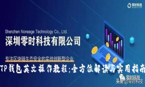 TP钱包英文操作教程：全方位解读与实用指南