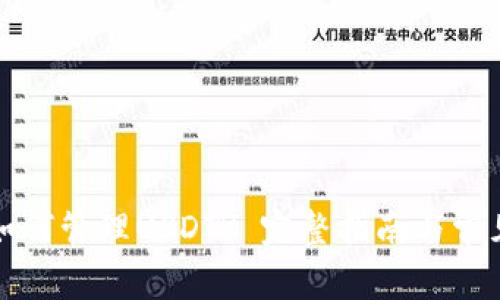 TP钱包中如何管理USDT? 完整指南与常见问题解答