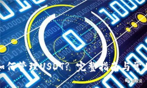 TP钱包中如何管理USDT? 完整指南与常见问题解答