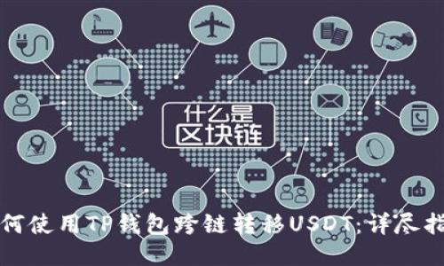 如何使用TP钱包跨链转移USDT：详尽指南