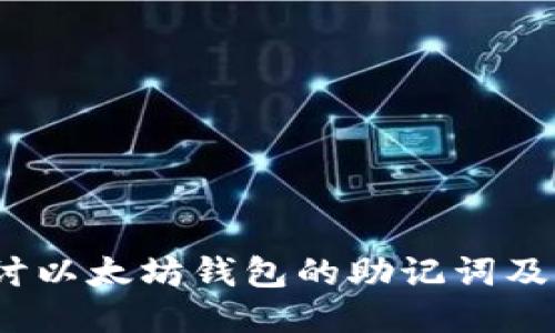  深入探讨以太坊钱包的助记词及其安全性