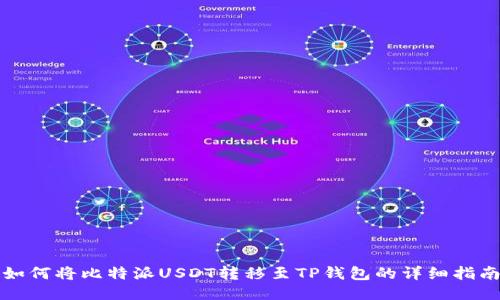 如何将比特派USDT转移至TP钱包的详细指南