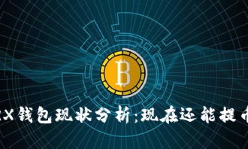 : TRX钱包现状分析：现在还能提币吗？