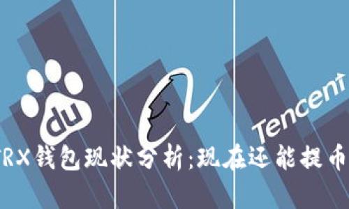 : TRX钱包现状分析：现在还能提币吗？