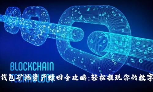 : TP钱包矿池资产赎回全攻略：轻松提现你的数字资产