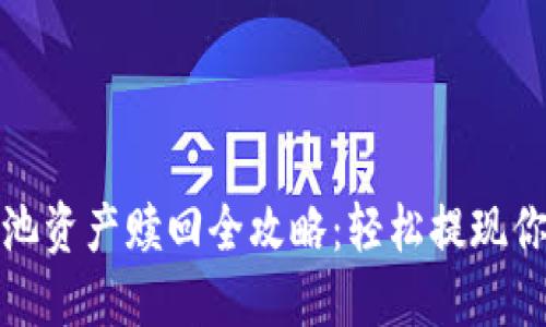 : TP钱包矿池资产赎回全攻略：轻松提现你的数字资产