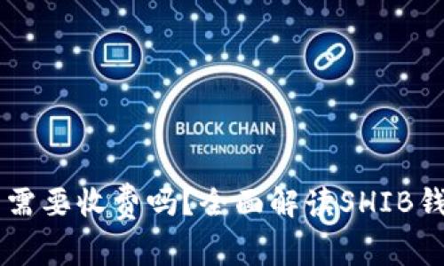 : SHIB钱包真需要收费吗？全面解读SHIB钱包的费用结构