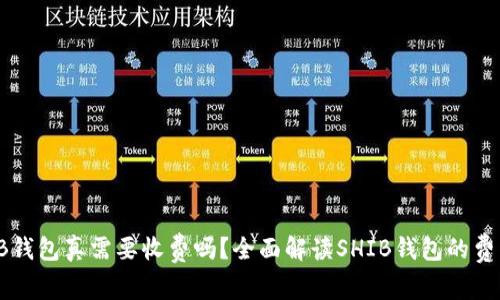 : SHIB钱包真需要收费吗？全面解读SHIB钱包的费用结构