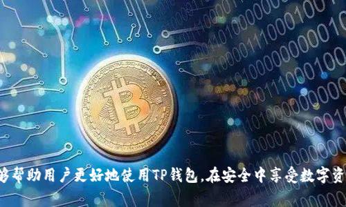  新版TP钱包无法使用？解决方案与常见问题解答 / 
 guanjianci TP钱包, 钱包使用问题, 新版TP钱包, 钱包解决方案 /guanjianci 

随着数字货币和区块链技术的不断发展，各种加密钱包层出不穷，其中TP钱包凭借其便捷的操作和强大的功能渐渐受到用户的喜爱。然而，近期有用户反映新版TP钱包无法使用的问题，这引起了广泛关注和讨论。本文将深入探讨该问题，提供详尽的解决方案，并针对各类相关问题进行深入分析，帮助用户更好地理解和使用TP钱包。

1. 新版TP钱包无法使用的原因
首先，我们要明确的是“无法使用”这个说法可能涵盖多个层面，比如无法登录、交易失败、无法导入资产等。主要原因可能包括：
1.1 服务器问题：TP钱包作为一款在线钱包，其服务稳定性与服务器的正常运行息息相关。如果服务器出现问题，用户可能会暂时无法访问钱包。
1.2 网络连接问题：用户的网络状况也可能导致钱包无法使用。如果用户的网络速度较慢或者不稳定，可能会造成钱包加载缓慢甚至无法连接。
1.3 应用更新问题：新版TP钱包的更新可能会带来一些兼容性问题，某些功能可能无法在用户的设备上正常运行。此时，建议用户检查是否有新的补丁或更新 anunciado。 
1.4 设备兼容问题：有些用户可能会在不兼容的设备上下载和使用TP钱包，导致应用无法正常工作。建议检查应用的兼容性要求，并确保使用的设备符合这些要求。

2. 解决新版TP钱包无法使用的问题
针对上述原因，我们可以采取一些措施来解决问题：
2.1 访问官方渠道查询：首先，用户应访问TP钱包的官方网站或社交媒体平台，查看是否有关于服务器问题的公告。如果是服务器问题，那么用户只能耐心等待其恢复。
2.2 检查网络连接：在使用TP钱包之前，确保您的设备已连接到一个稳定可靠的网络。可以尝试重启路由器，或者修改网络设置来改善网络状况。
2.3 更新应用：如果当前版本的TP钱包存在问题，建议用户首先更新到最新版本以获得最佳体验。有时开发者会发布补丁以修复已知的bug。
2.4 清除应用缓存：如果上述步骤未能解决问题，可以尝试清除TP钱包的应用缓存，或重新下载安装。这通常可以修复一些因缓存数据错误引起的问题。

3. 常见问题解答
在使用新版TP钱包的过程中，用户可能会遇到一些常见问题。以下是对这些问题的详细解答，旨在帮助用户更好地驾驭TP钱包。

h4问题一：新版TP钱包如何安全做交易？/h4
作为一款数字钱包，安全性是用户最关注的话题之一。
我们建议用户遵循以下原则进行安全交易：
3.1 设置强密码：确保您的TP钱包有一个强密码，避免使用容易被猜到的日期或简单的字母组合，并定期更换密码。
3.2 启用双重认证：TP钱包支持双重认证，用户应开启该功能以提高安全性，即使密码被盗，攻击者也无法轻易进入账户。
3.3 使用冷钱包存储大额资产：如果您持有大量数字资产，可以考虑将大部分资产存储在冷钱包中，只有少量用于日常交易。
3.4 警惕消息骗局：在进行交易时，要提高警惕，不要轻易相信任何“快速致富”的广告或陌生人的信息，确保交易的对象是可信赖的。

h4问题二：如何恢复TP钱包丢失的资产？/h4
丢失资产是很多数字货币用户的心痛经历。TP钱包上资产的恢复通常可以通过以下方式实现：
3.1 使用助记词或私钥：如果用户在创建TP钱包时备份了助记词或私钥，使用这些信息即可恢复资产。确保在输入助记词或私钥时，不受其他因素的干扰，避免输入错误。
3.2 联系客服支持：如果没有备份，即使是经验丰富的用户也可能难以找回丢失的资产。此时，建议联系TP钱包的客服，他们可能会帮助用户进行身份验证，并指导用户恢复资产。
3.3 学习如何备份：为了避免未来再次发生类似问题，用户在使用TP钱包后，应重视备份工作，确保能够迅速找回资产。

h4问题三：为何TP钱包会频繁崩溃？/h4
频繁崩溃是使用数字钱包时让人烦恼的问题，可能原因有：
3.1 系统负荷过重：TP钱包在特定时期可能因为用户活跃度激增而表现不佳，用户需求的增加会导致服务器超负荷运行。
3.2 设备性能：用户的设备如果性能较低，有可能会引起应用崩溃，特别是在进行复杂的交易时。这种情况下，用户可以考虑换机或者清理设备内存。
3.3 应用版本问题：过时的版本可能存在bug，定期跟进官方更新信息，并更新至最新版本可以改善情况。
3.4 网络状况：不稳定的网络也会导致交易中断，用户在进行交易时应该确保连接质量良好。

h4问题四：如何提高TP钱包的使用体验？/h4
想要提高TP钱包的使用体验，用户可以参考以下建议：
4.1 参加社区活动：TP钱包的用户社区计划定期进行活动，参与活动可以认识新用户，相互交流使用经验，也能获得一些实用的功能技巧。
4.2 定期学习新功能：TP钱包随着技术的发展可能添加了新的功能，定期查看官方更新信息，学习新功能可以提升用户的体验。
4.3 提交反馈：用户在使用过程中如果遇到问题或者有新的功能需求，可以向官方反馈，通过积极参与改进TP钱包。
4.4 关注安全信息：保持对数字货币及区块链安全知识的了解，及时更新自己的安全意识，确保个人资产的安全。

综上所述，新版TP钱包虽然存在一些使用问题，但通过合理的解决方案和增强用户的安全意识，可以大大降低并解决这些问题。希望本文能够帮助用户更好地使用TP钱包，在安全中享受数字资产的便捷与乐趣。