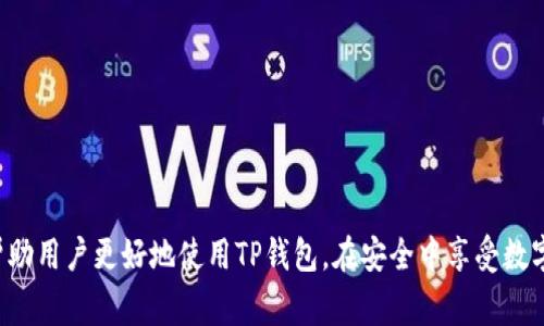   新版TP钱包无法使用？解决方案与常见问题解答 / 
 guanjianci TP钱包, 钱包使用问题, 新版TP钱包, 钱包解决方案 /guanjianci 

随着数字货币和区块链技术的不断发展，各种加密钱包层出不穷，其中TP钱包凭借其便捷的操作和强大的功能渐渐受到用户的喜爱。然而，近期有用户反映新版TP钱包无法使用的问题，这引起了广泛关注和讨论。本文将深入探讨该问题，提供详尽的解决方案，并针对各类相关问题进行深入分析，帮助用户更好地理解和使用TP钱包。

1. 新版TP钱包无法使用的原因
首先，我们要明确的是“无法使用”这个说法可能涵盖多个层面，比如无法登录、交易失败、无法导入资产等。主要原因可能包括：
1.1 服务器问题：TP钱包作为一款在线钱包，其服务稳定性与服务器的正常运行息息相关。如果服务器出现问题，用户可能会暂时无法访问钱包。
1.2 网络连接问题：用户的网络状况也可能导致钱包无法使用。如果用户的网络速度较慢或者不稳定，可能会造成钱包加载缓慢甚至无法连接。
1.3 应用更新问题：新版TP钱包的更新可能会带来一些兼容性问题，某些功能可能无法在用户的设备上正常运行。此时，建议用户检查是否有新的补丁或更新 anunciado。 
1.4 设备兼容问题：有些用户可能会在不兼容的设备上下载和使用TP钱包，导致应用无法正常工作。建议检查应用的兼容性要求，并确保使用的设备符合这些要求。

2. 解决新版TP钱包无法使用的问题
针对上述原因，我们可以采取一些措施来解决问题：
2.1 访问官方渠道查询：首先，用户应访问TP钱包的官方网站或社交媒体平台，查看是否有关于服务器问题的公告。如果是服务器问题，那么用户只能耐心等待其恢复。
2.2 检查网络连接：在使用TP钱包之前，确保您的设备已连接到一个稳定可靠的网络。可以尝试重启路由器，或者修改网络设置来改善网络状况。
2.3 更新应用：如果当前版本的TP钱包存在问题，建议用户首先更新到最新版本以获得最佳体验。有时开发者会发布补丁以修复已知的bug。
2.4 清除应用缓存：如果上述步骤未能解决问题，可以尝试清除TP钱包的应用缓存，或重新下载安装。这通常可以修复一些因缓存数据错误引起的问题。

3. 常见问题解答
在使用新版TP钱包的过程中，用户可能会遇到一些常见问题。以下是对这些问题的详细解答，旨在帮助用户更好地驾驭TP钱包。

h4问题一：新版TP钱包如何安全做交易？/h4
作为一款数字钱包，安全性是用户最关注的话题之一。
我们建议用户遵循以下原则进行安全交易：
3.1 设置强密码：确保您的TP钱包有一个强密码，避免使用容易被猜到的日期或简单的字母组合，并定期更换密码。
3.2 启用双重认证：TP钱包支持双重认证，用户应开启该功能以提高安全性，即使密码被盗，攻击者也无法轻易进入账户。
3.3 使用冷钱包存储大额资产：如果您持有大量数字资产，可以考虑将大部分资产存储在冷钱包中，只有少量用于日常交易。
3.4 警惕消息骗局：在进行交易时，要提高警惕，不要轻易相信任何“快速致富”的广告或陌生人的信息，确保交易的对象是可信赖的。

h4问题二：如何恢复TP钱包丢失的资产？/h4
丢失资产是很多数字货币用户的心痛经历。TP钱包上资产的恢复通常可以通过以下方式实现：
3.1 使用助记词或私钥：如果用户在创建TP钱包时备份了助记词或私钥，使用这些信息即可恢复资产。确保在输入助记词或私钥时，不受其他因素的干扰，避免输入错误。
3.2 联系客服支持：如果没有备份，即使是经验丰富的用户也可能难以找回丢失的资产。此时，建议联系TP钱包的客服，他们可能会帮助用户进行身份验证，并指导用户恢复资产。
3.3 学习如何备份：为了避免未来再次发生类似问题，用户在使用TP钱包后，应重视备份工作，确保能够迅速找回资产。

h4问题三：为何TP钱包会频繁崩溃？/h4
频繁崩溃是使用数字钱包时让人烦恼的问题，可能原因有：
3.1 系统负荷过重：TP钱包在特定时期可能因为用户活跃度激增而表现不佳，用户需求的增加会导致服务器超负荷运行。
3.2 设备性能：用户的设备如果性能较低，有可能会引起应用崩溃，特别是在进行复杂的交易时。这种情况下，用户可以考虑换机或者清理设备内存。
3.3 应用版本问题：过时的版本可能存在bug，定期跟进官方更新信息，并更新至最新版本可以改善情况。
3.4 网络状况：不稳定的网络也会导致交易中断，用户在进行交易时应该确保连接质量良好。

h4问题四：如何提高TP钱包的使用体验？/h4
想要提高TP钱包的使用体验，用户可以参考以下建议：
4.1 参加社区活动：TP钱包的用户社区计划定期进行活动，参与活动可以认识新用户，相互交流使用经验，也能获得一些实用的功能技巧。
4.2 定期学习新功能：TP钱包随着技术的发展可能添加了新的功能，定期查看官方更新信息，学习新功能可以提升用户的体验。
4.3 提交反馈：用户在使用过程中如果遇到问题或者有新的功能需求，可以向官方反馈，通过积极参与改进TP钱包。
4.4 关注安全信息：保持对数字货币及区块链安全知识的了解，及时更新自己的安全意识，确保个人资产的安全。

综上所述，新版TP钱包虽然存在一些使用问题，但通过合理的解决方案和增强用户的安全意识，可以大大降低并解决这些问题。希望本文能够帮助用户更好地使用TP钱包，在安全中享受数字资产的便捷与乐趣。