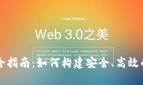 以太坊钱包开发完全指南：如何构建安全、高效的数字资产管理工具