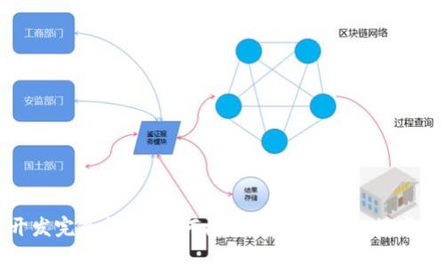 以太坊钱包开发完全指南：如何构建安全、高效的数字资产管理工具