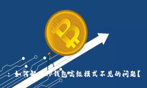 : 如何解决TP钱包高级模式不见的问题？