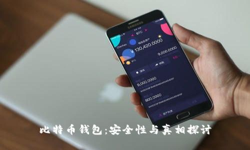 比特币钱包：安全性与真相探讨