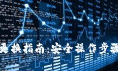 TP钱包私钥更换指南：安全操作步骤与注意事项