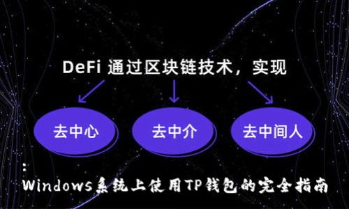 :
Windows系统上使用TP钱包的完全指南