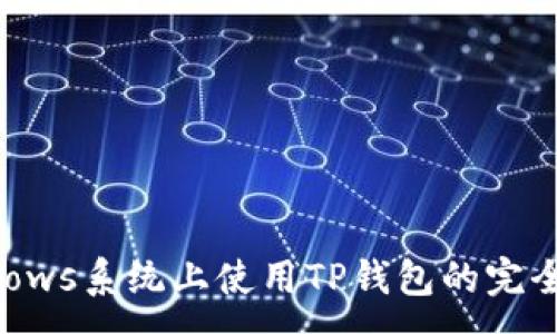 :
Windows系统上使用TP钱包的完全指南