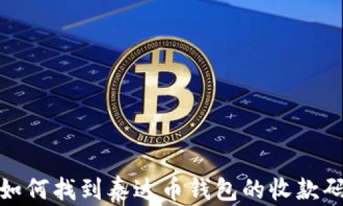 
如何找到泰达币钱包的收款码