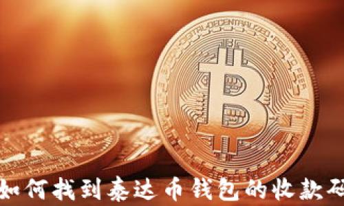 
如何找到泰达币钱包的收款码