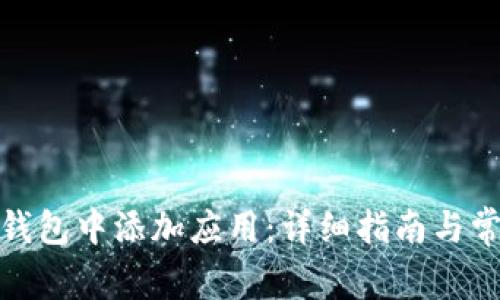 : 如何在TP钱包中添加应用：详细指南与常见问题解答