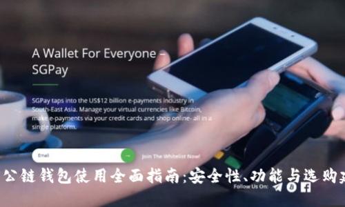 TRX公链钱包使用全面指南：安全性、功能与选购建议