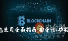 TRX公链钱包使用全面指南：安全性、功能与选购