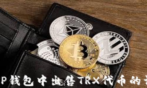 
如何在TP钱包中出售TRX代币的详细指南