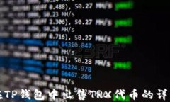 如何在TP钱包中出售TRX代币的详细指南