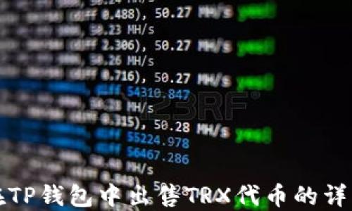 
如何在TP钱包中出售TRX代币的详细指南