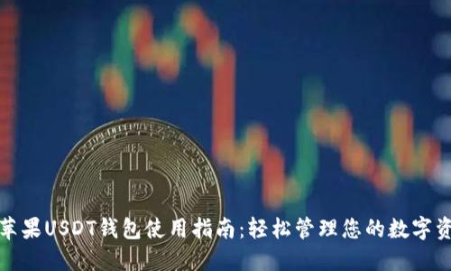 : 苹果USDT钱包使用指南：轻松管理您的数字资产