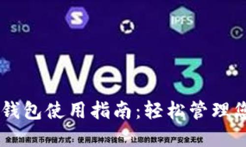 : 苹果USDT钱包使用指南：轻松管理您的数字资产
