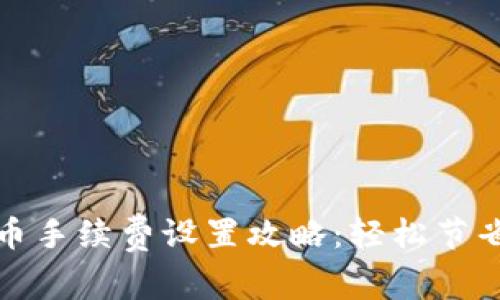 TP钱包转币手续费设置攻略：轻松节省交易成本