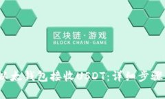  如何使用以太钱包接收USDT：详细步骤与注意事项